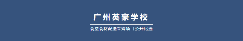 广州英豪学校食堂食材配送采购项目公开比选邀请函