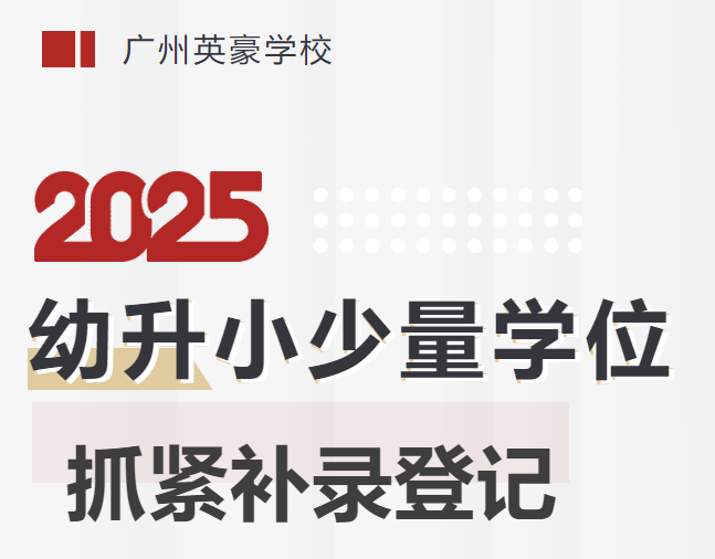 【学位预警】摇号落选别灰心！最后少量学位开放登记，额满即止！