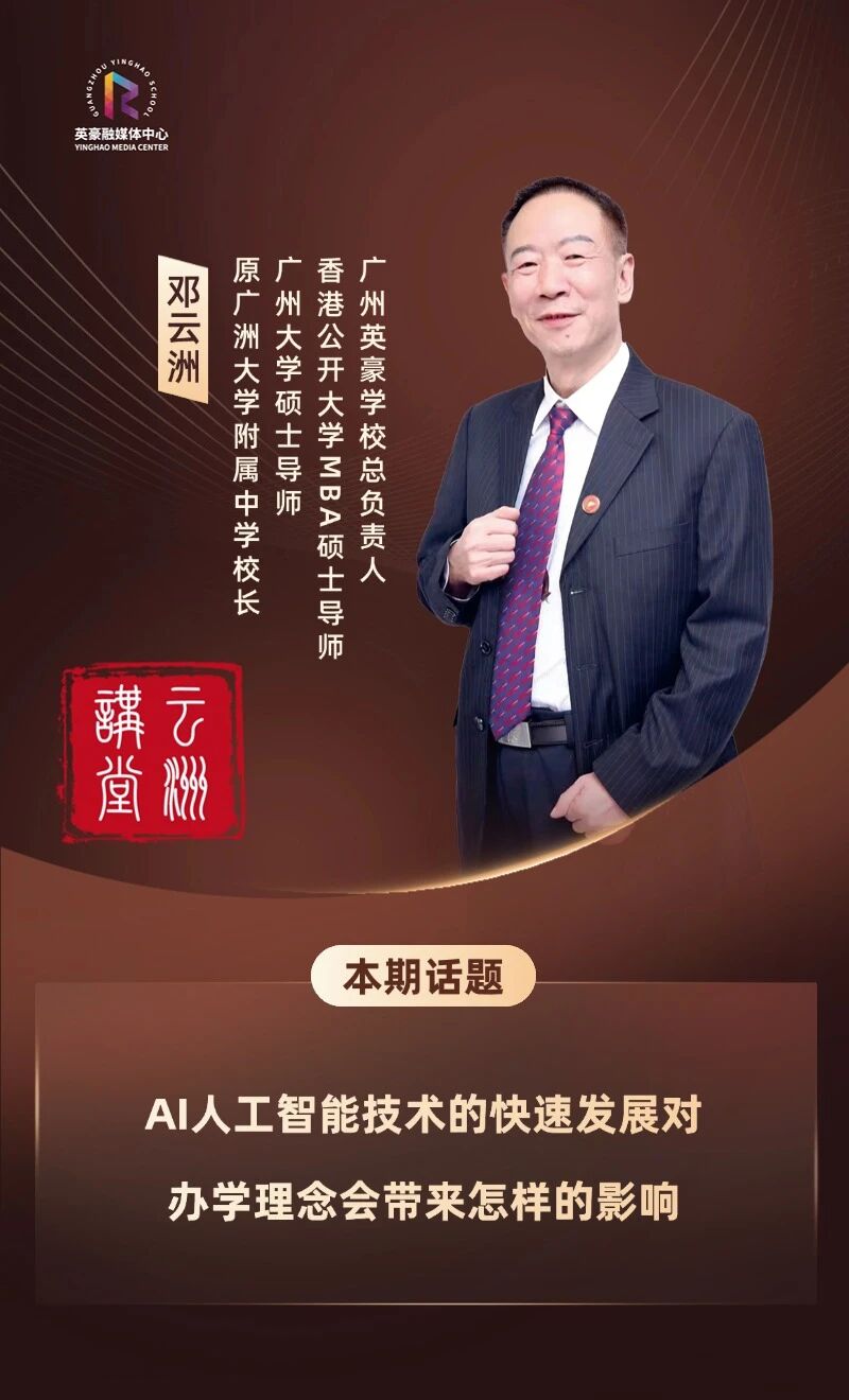 【云洲教育说】AI的迅速发展对邓校长的办学理念有怎样的影响