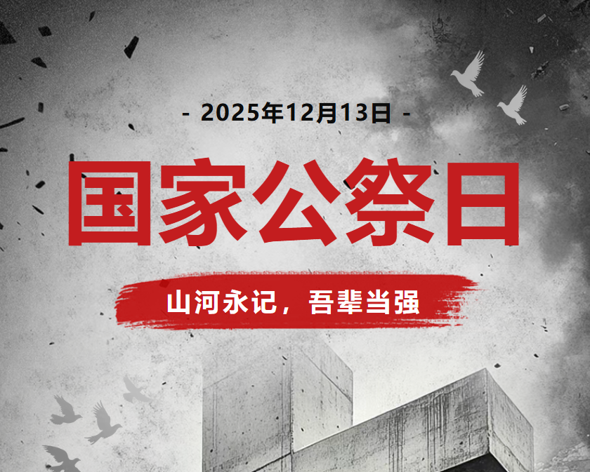 山河永记，吾辈当强｜南京大屠杀死难者国家公祭日纪念活动