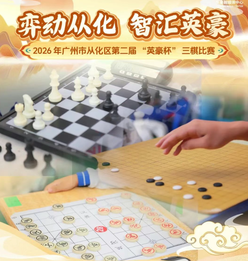弈动从化，智汇英豪！百名棋手齐聚英豪，这场三棋盛宴太绝了