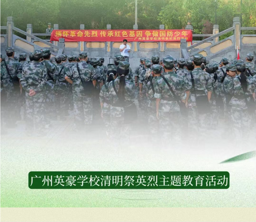 缅怀先烈志，砥砺少年行｜广州英豪学校清明祭英烈活动纪实