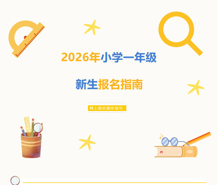 【2026年小学一年级新生报名指南】手把手教您轻松完成网报！（内附超实用流程图