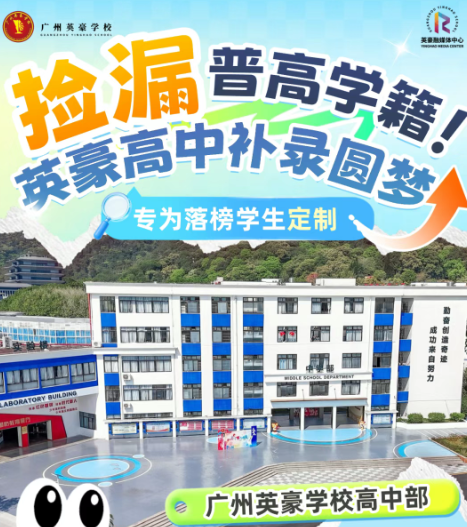 重磅福利+稀缺学位！广州英豪学校高中补录福利抢先看！！！