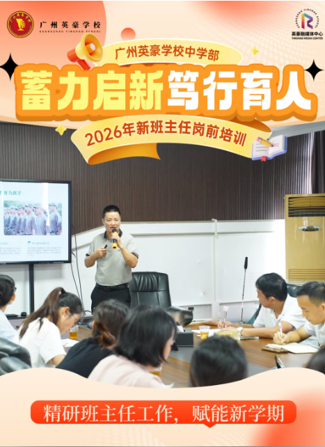 筑牢育人第一线！广州英豪班主任岗前培训收官，迎接新一届学子奔赴新程