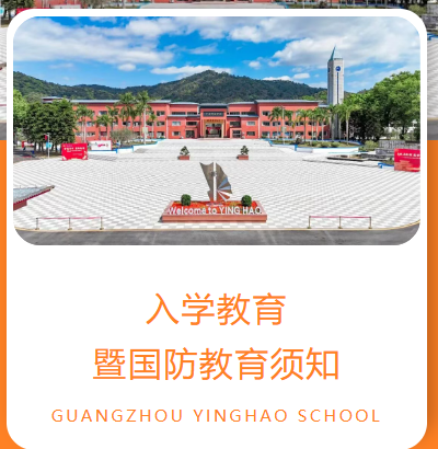 广州英豪学校2026级新生入学教育暨国防教育注意事项